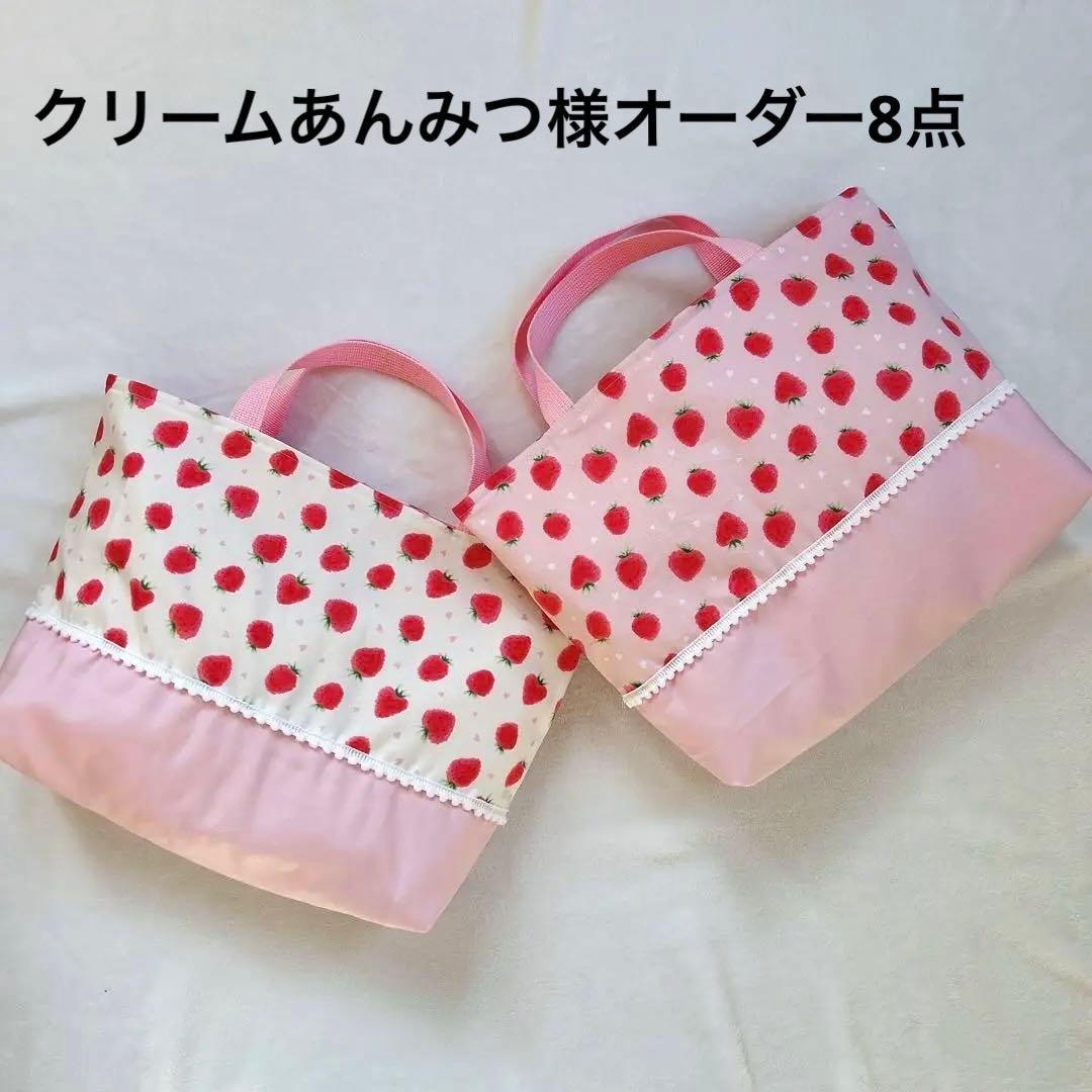 【クリームあんみつ様オーダー】いちご♡入園入学8点セット
