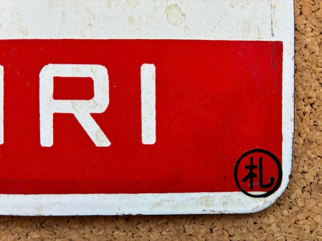 y*0様 ★ 天北 × 利尻 まる札 ★ 愛称板 種別板 ★