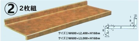 【特価】カウンター★2枚組★アイカ★W600×L3,000×H168㎜★送料別②