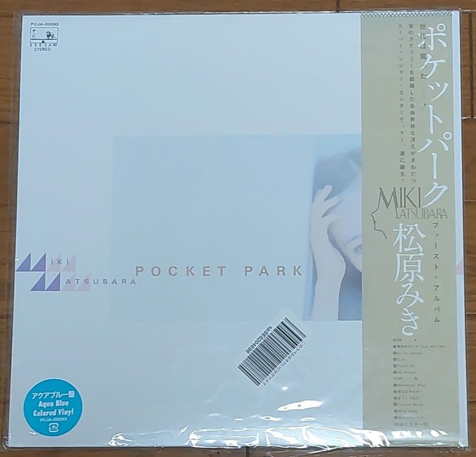 松原みき ポケットパーク アクアブルー