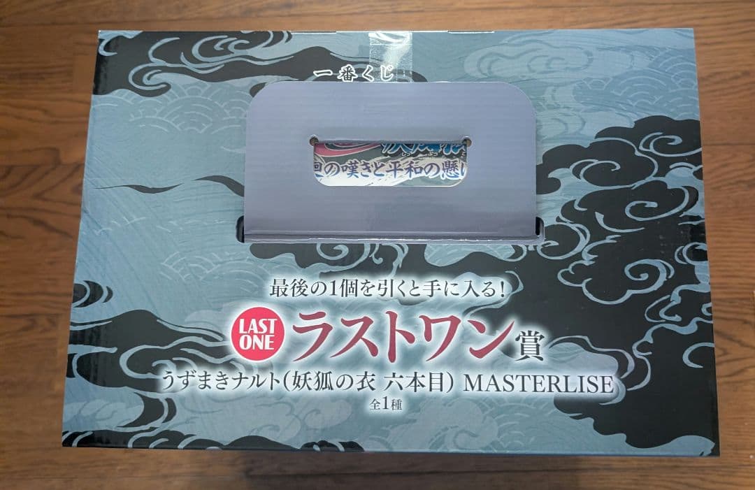 ナルト　 一番くじ　ラストワン　九尾の衣