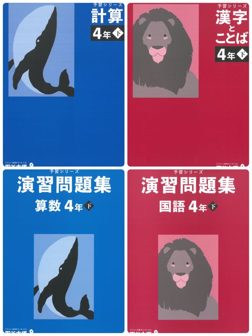 【裁断済み】予習シリーズ 4年 下 必須パック 難関