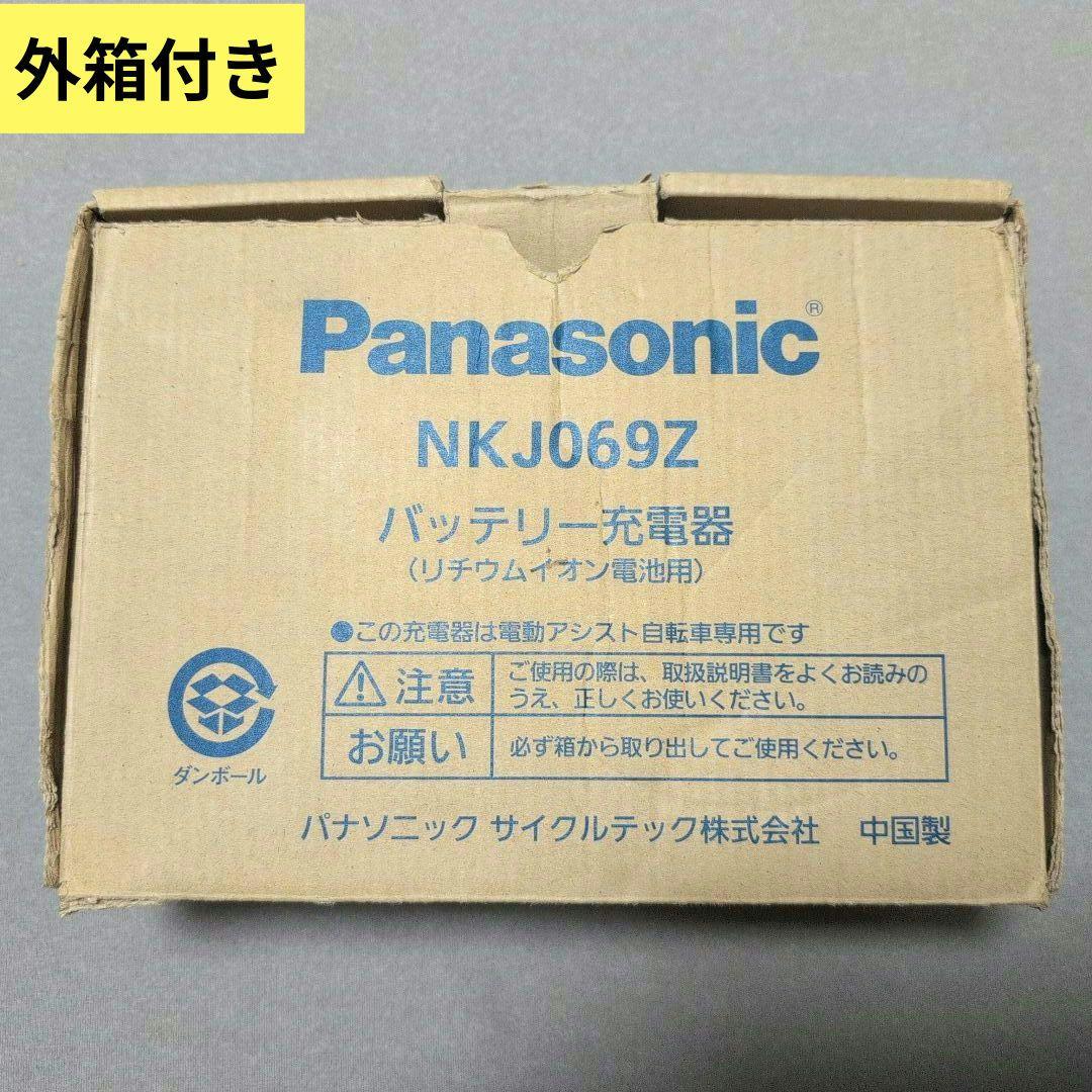 パナソニック 電動アシスト自転車 バッテリー充電器 NKJ069Z1（箱付き）