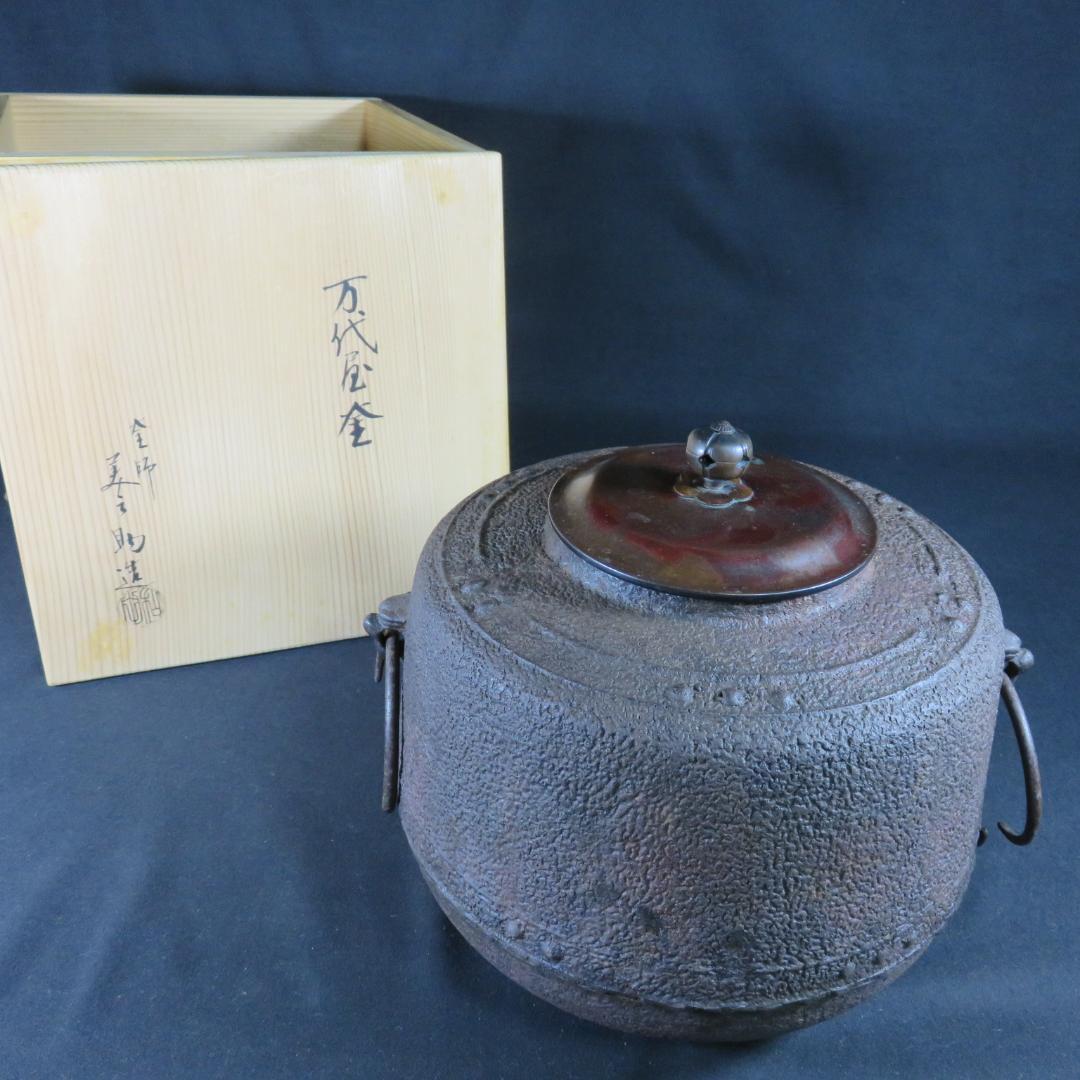 茶釜 万代屋釜 錆 十二代 釜師 美之助 茶道具 木箱 共箱
