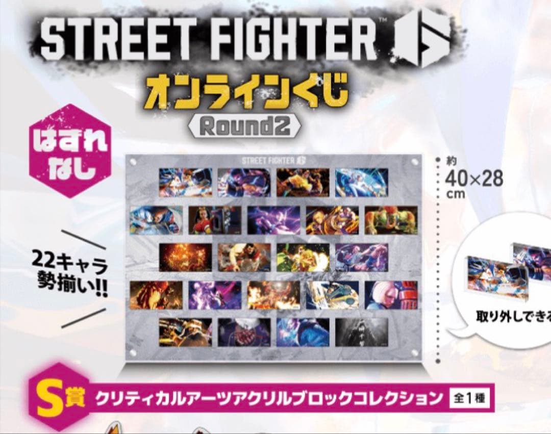 ストリートファイター6 カプくじ round2 アクリルブロックコレクション