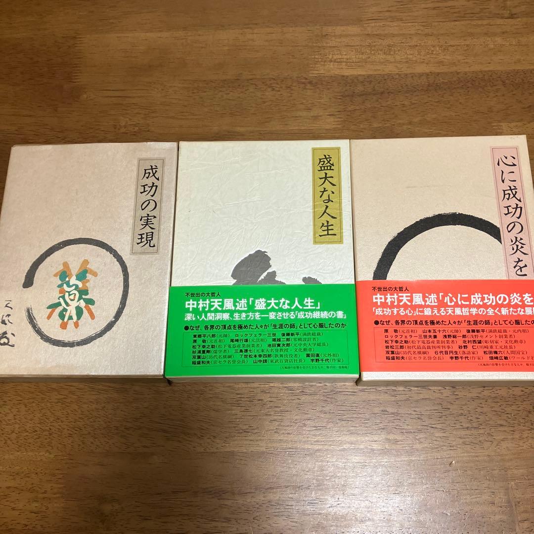 中村天風 成功の実現・盛大な人生・心に成功の炎を