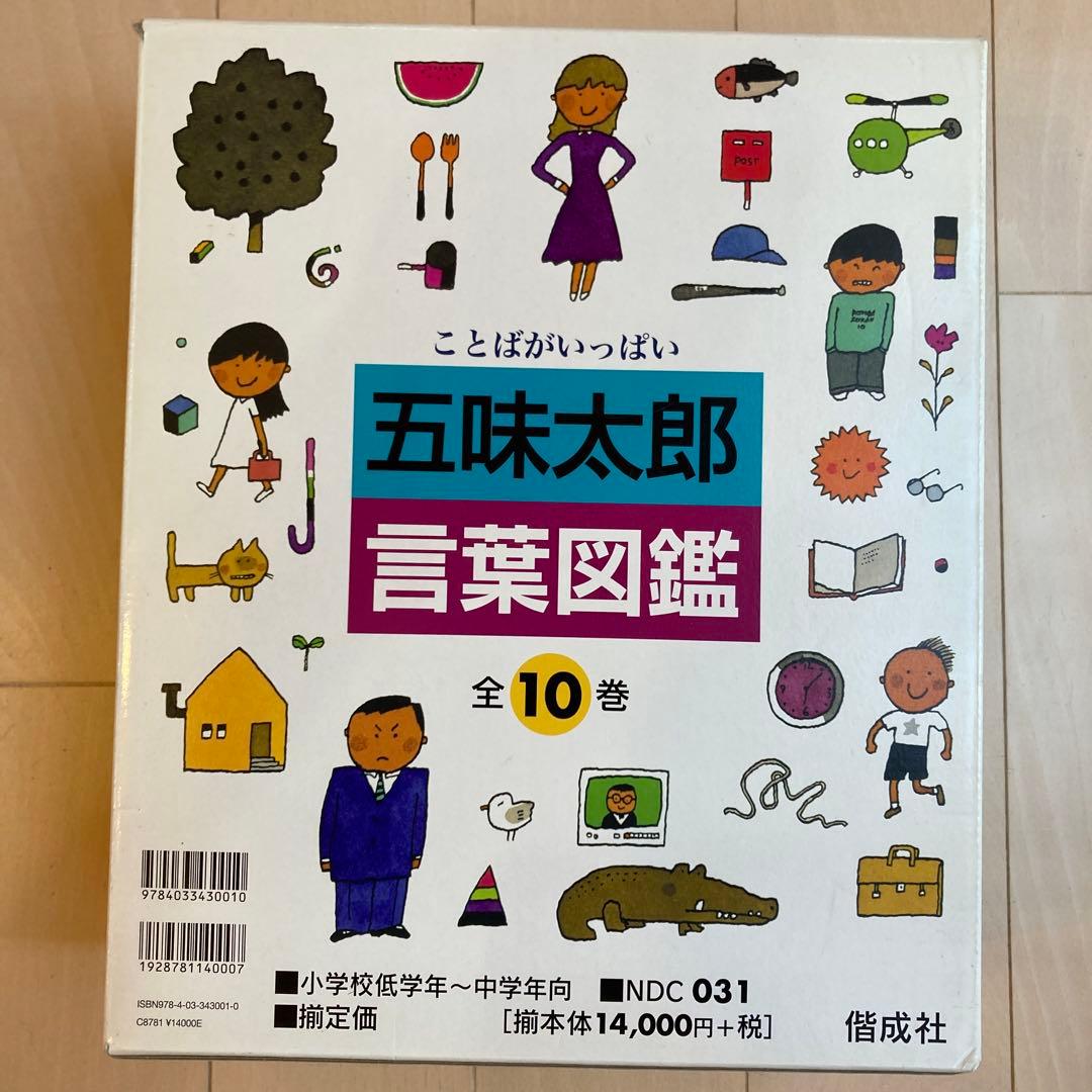五味太郎 言葉図鑑 全10巻