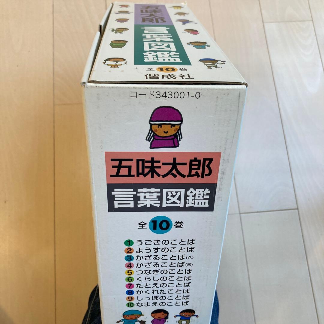 五味太郎 言葉図鑑 全10巻