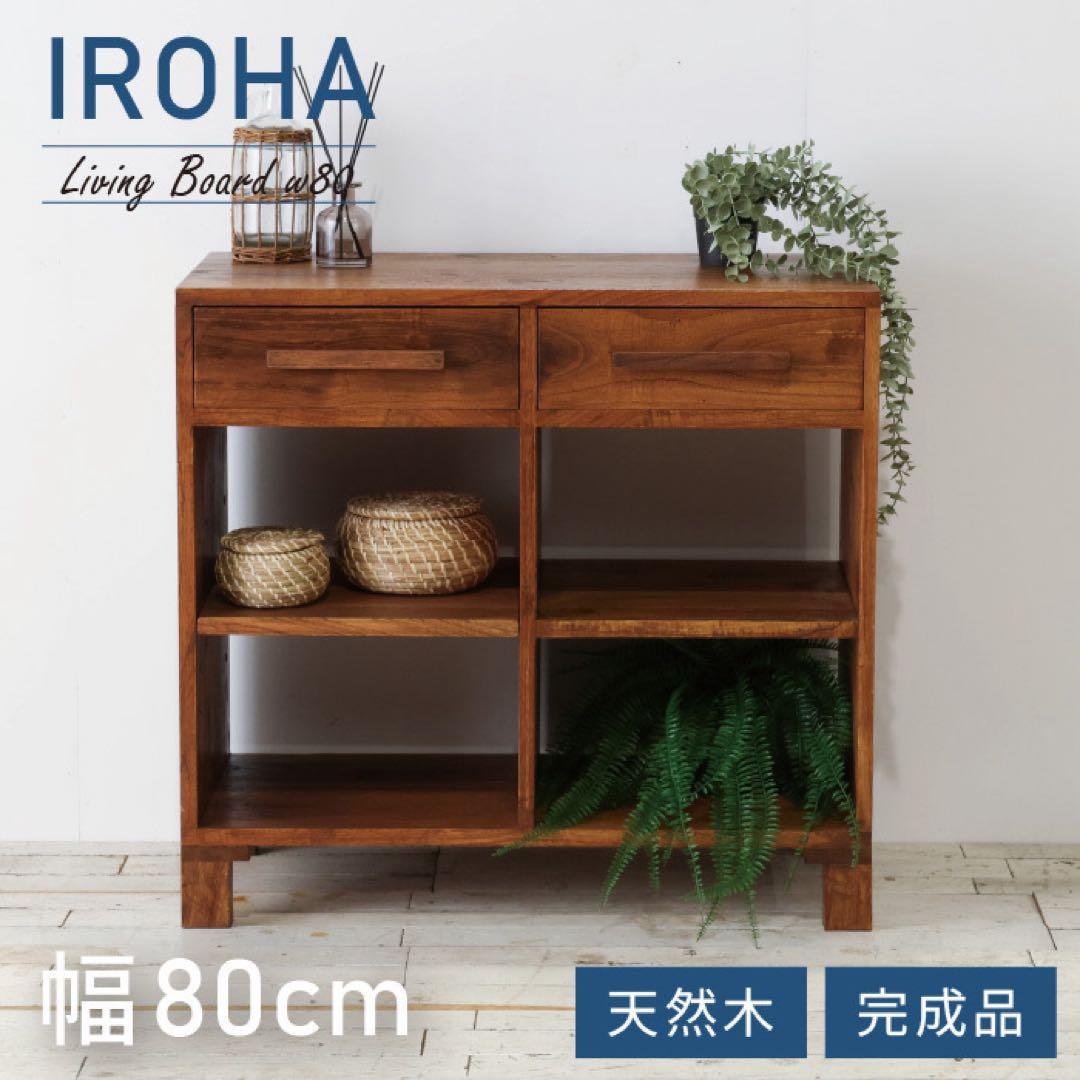 リビングボード 80 キャビネット サイドボード 飾り棚 アジアン カフェ 北欧