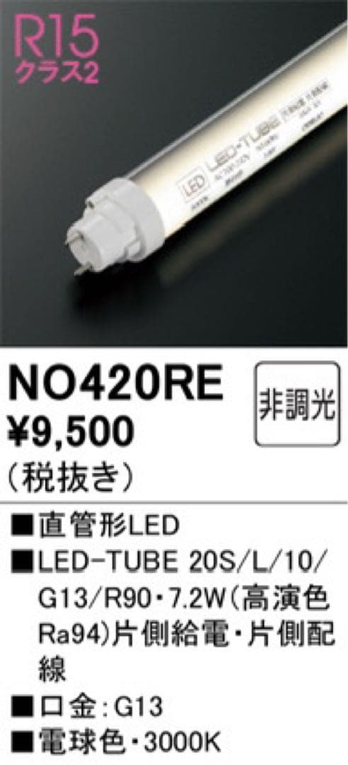 オーデリック 直管形LEDランプ 20W形 昼白色 電球色NO420高演色