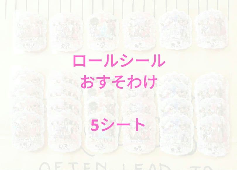 ロールシール☆おすそ分け☆5シート