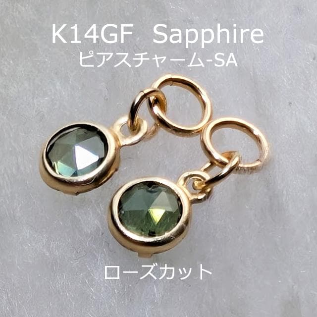 K14GF　ローズカット　サファイア　ピアスチャーム　SA　チャーム