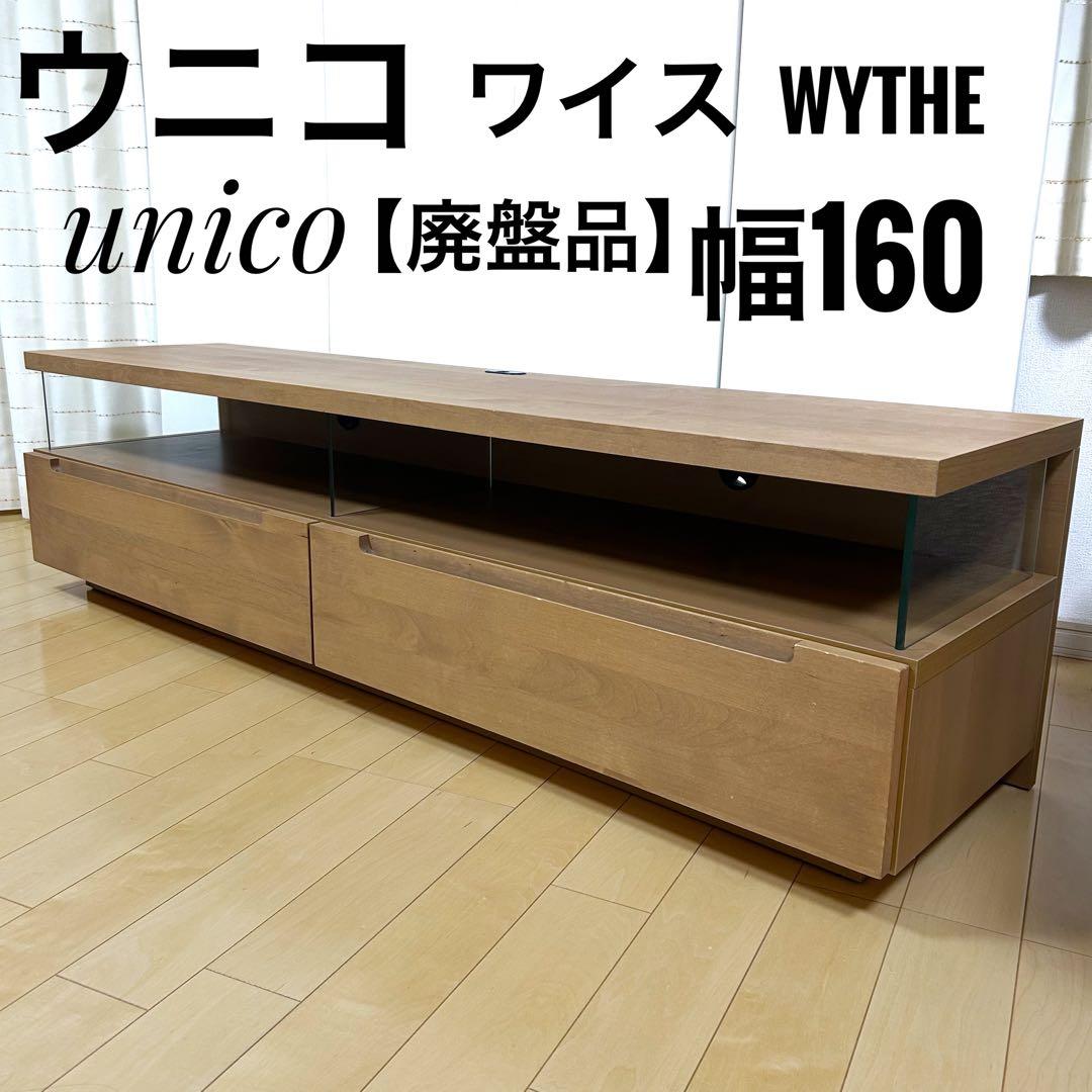 ウニコ　unico ワイス　WYTHE テレビボード　テレビ台　アルダー無垢材