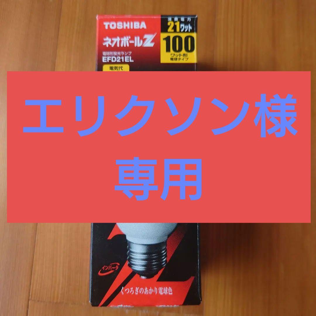 【電球色】TOSHIBA EFD21EL 21W 100ワット型 ネオボールＺ