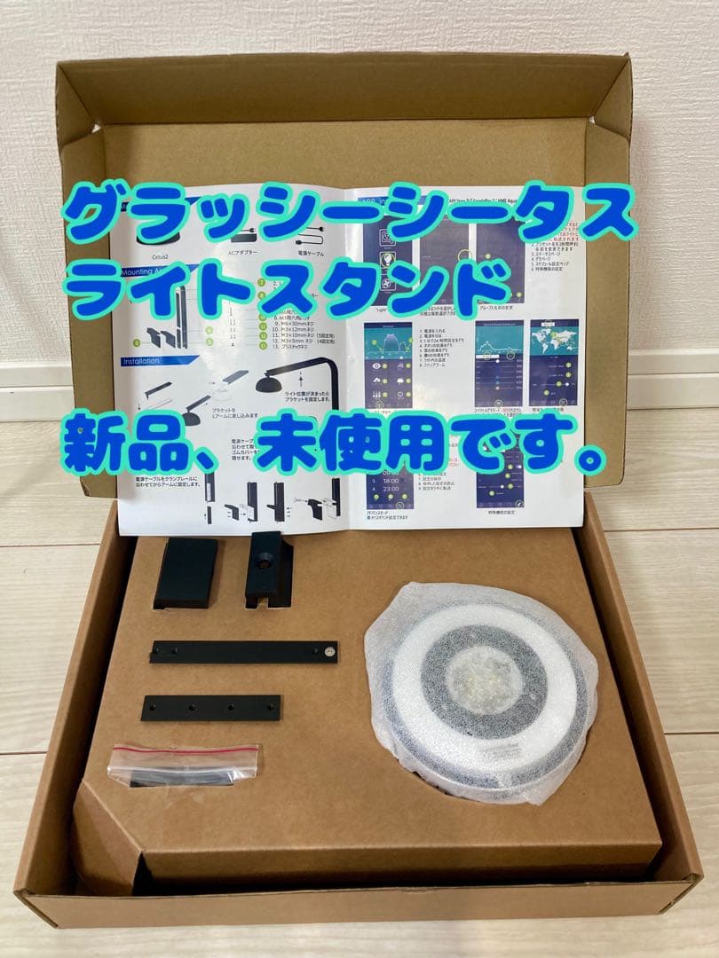 グラッシーソーラー　グラッシーシータス　ボルクスジャパン　ライト　ライトスタンド