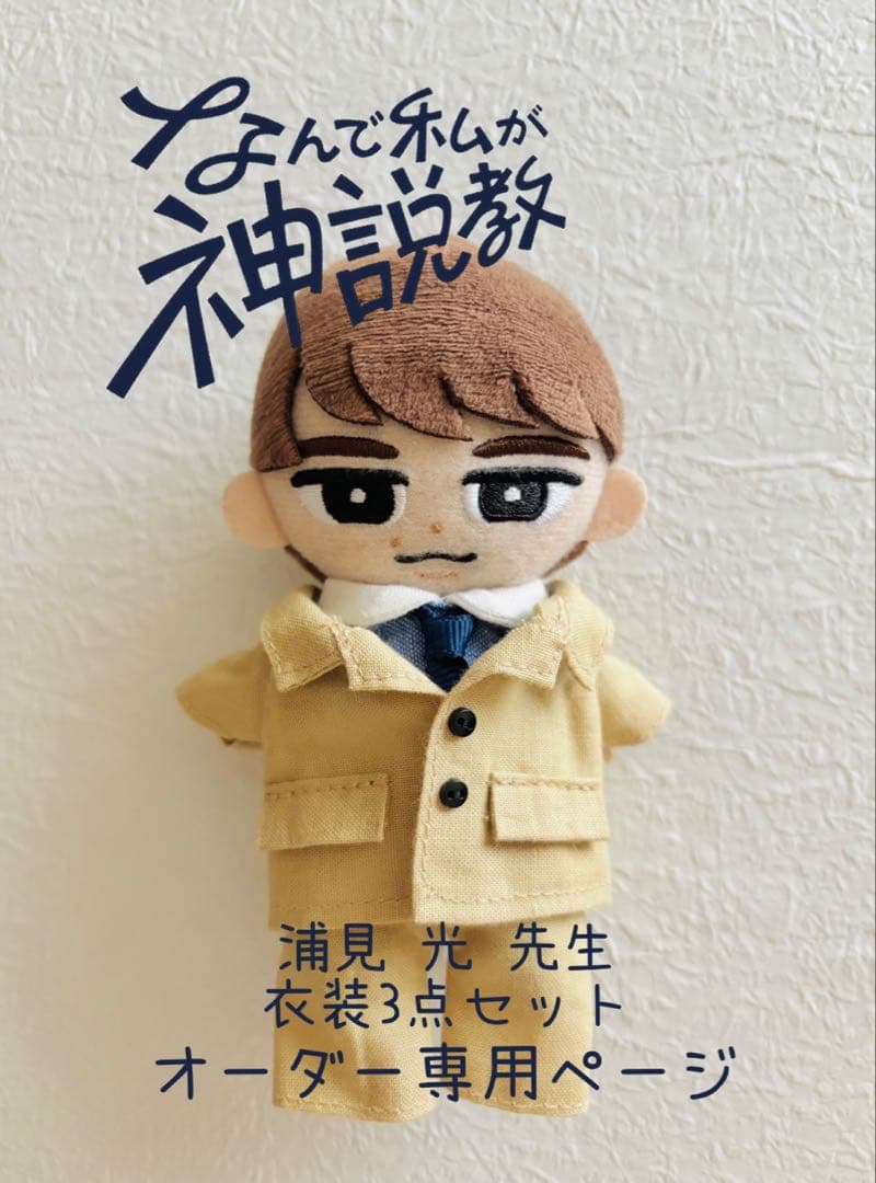 すのチル チルぬい服 なんで私が神説教 衣装 渡辺翔太