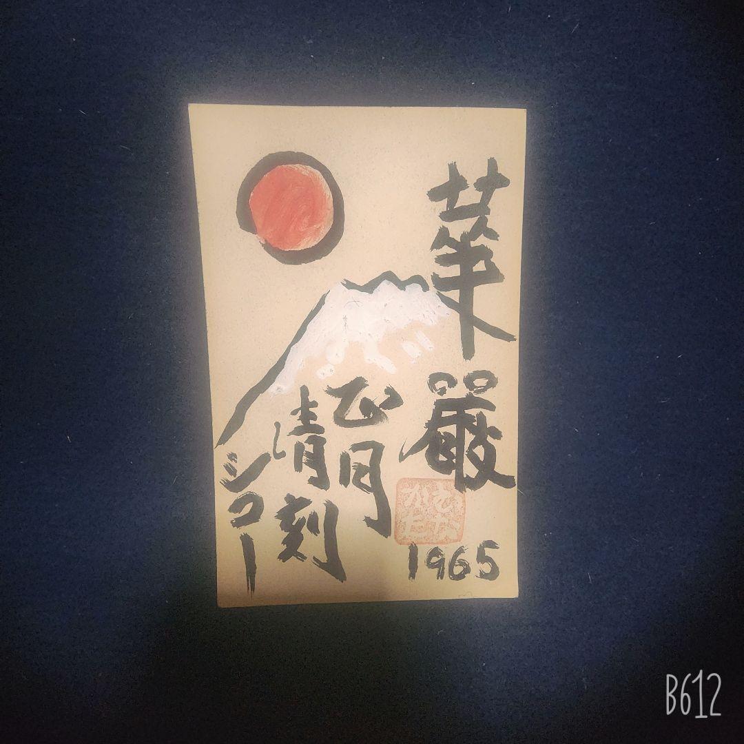 棟方志功～寳田様 宛て 昭和40年 年賀エンタイア