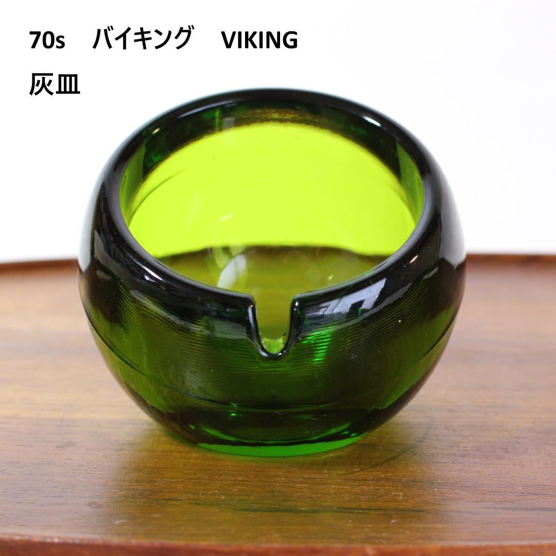 70s　ずっしり！　バイキング　VIKING　グリーンガラス　灰皿　ビンテージ