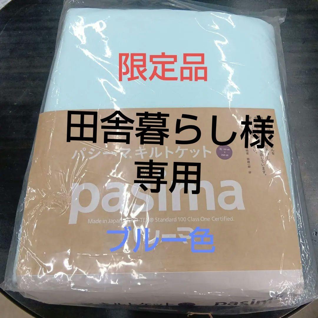 パシ−マキルトケット　ゆったりシングル　2点とゆったりダブル キナリ　1点