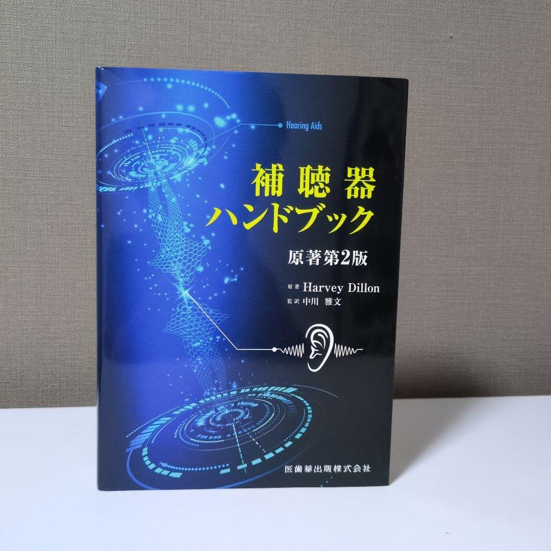 補聴器ハンドブック 原著第2版　医歯薬出版株式会社