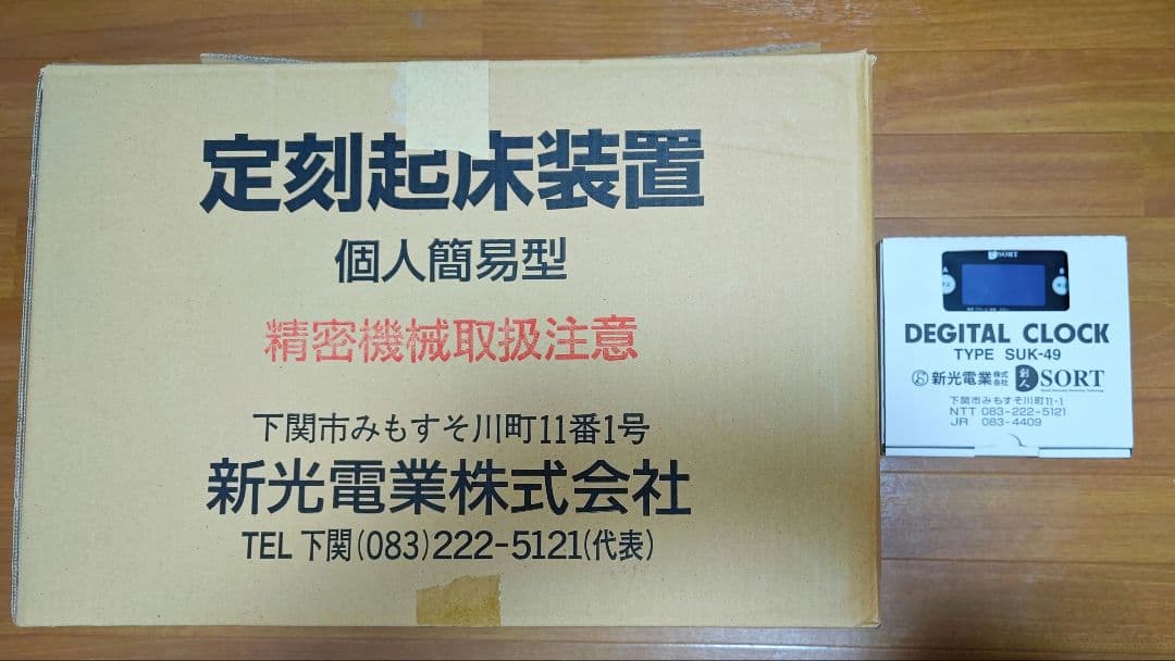 [新光電業]定刻起床装置