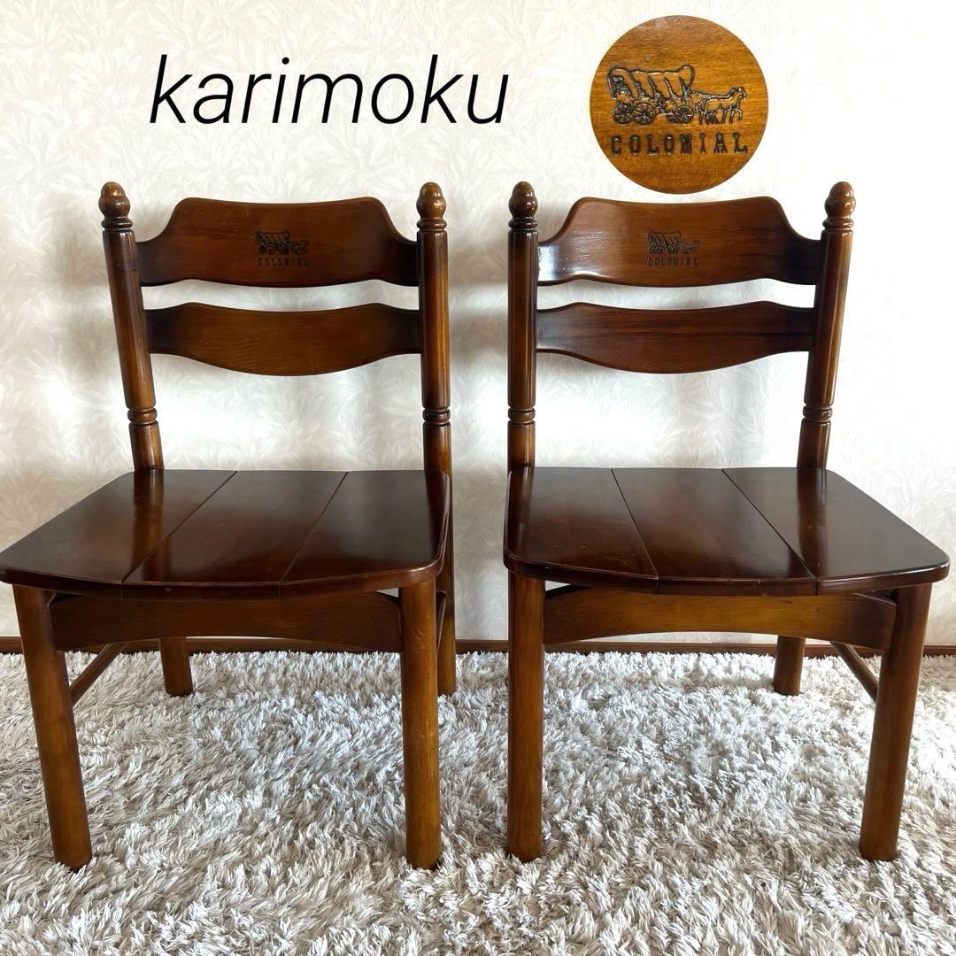 オールド カリモク コロニアル ダイニングチェア 馬車刻印 2脚 90年代 ①