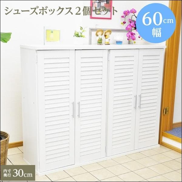 ルーバー式シューズボックス2個セット 幅60cm ホワイト[7058]
