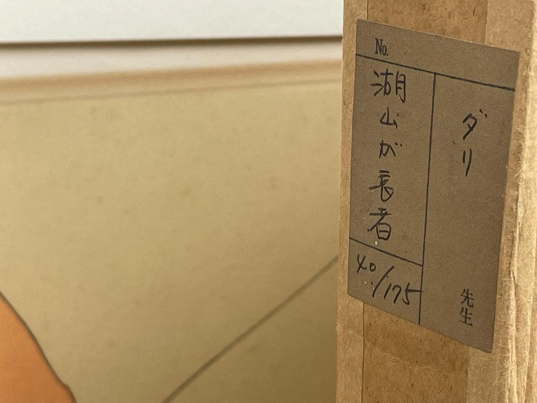 サルバドール・ダリ 日本のおとぎ話『湖山長者』1976年作品