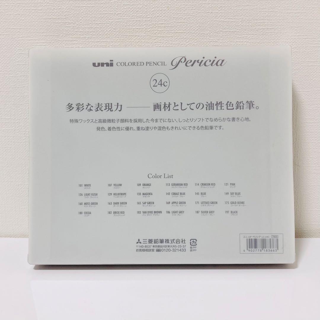 《 色鉛筆 》uni ペリシア 油性色鉛筆 24色 新品未開封