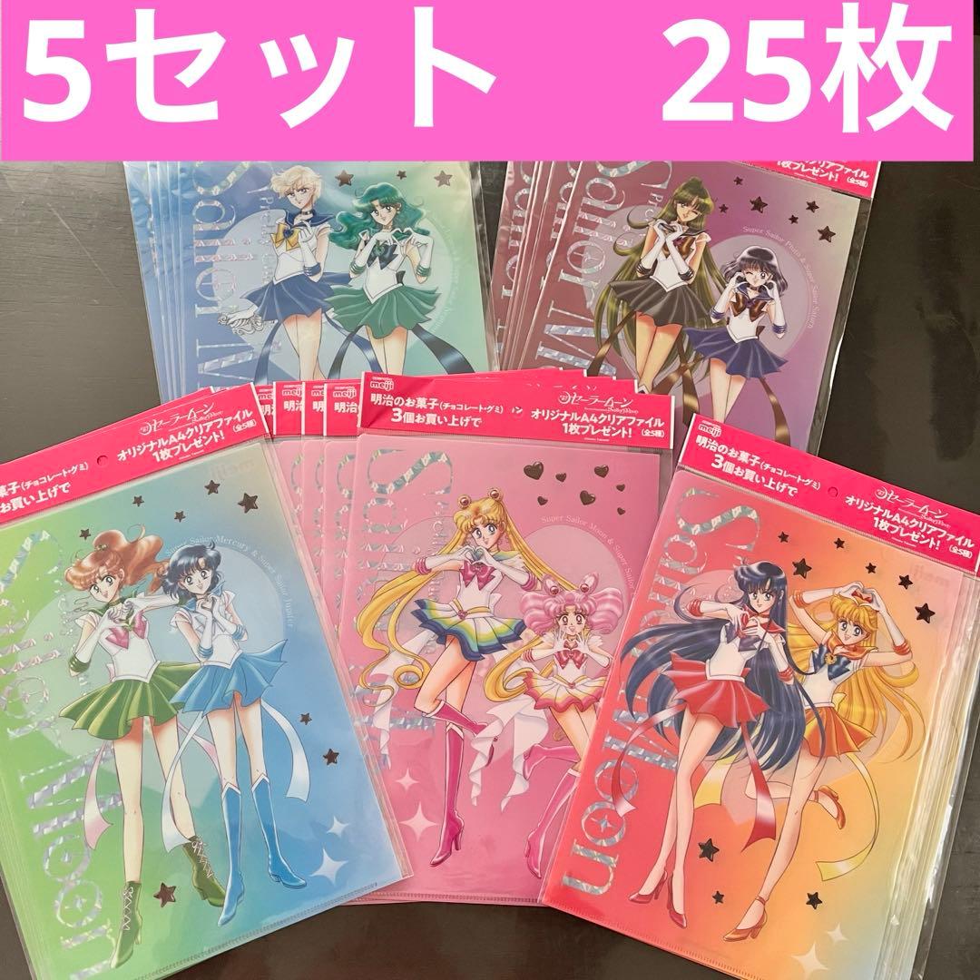 明治　セーラームーン　A4 クリアファイル　全5種　コンプリート　5セット