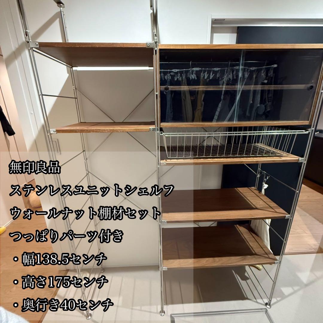 無印良品 ステンレスユニットシェルフ ウォールナット 食器棚