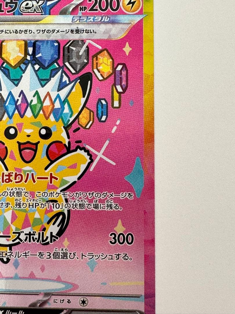 ピカチュウ ex SAR ポケカ ポケモンカード