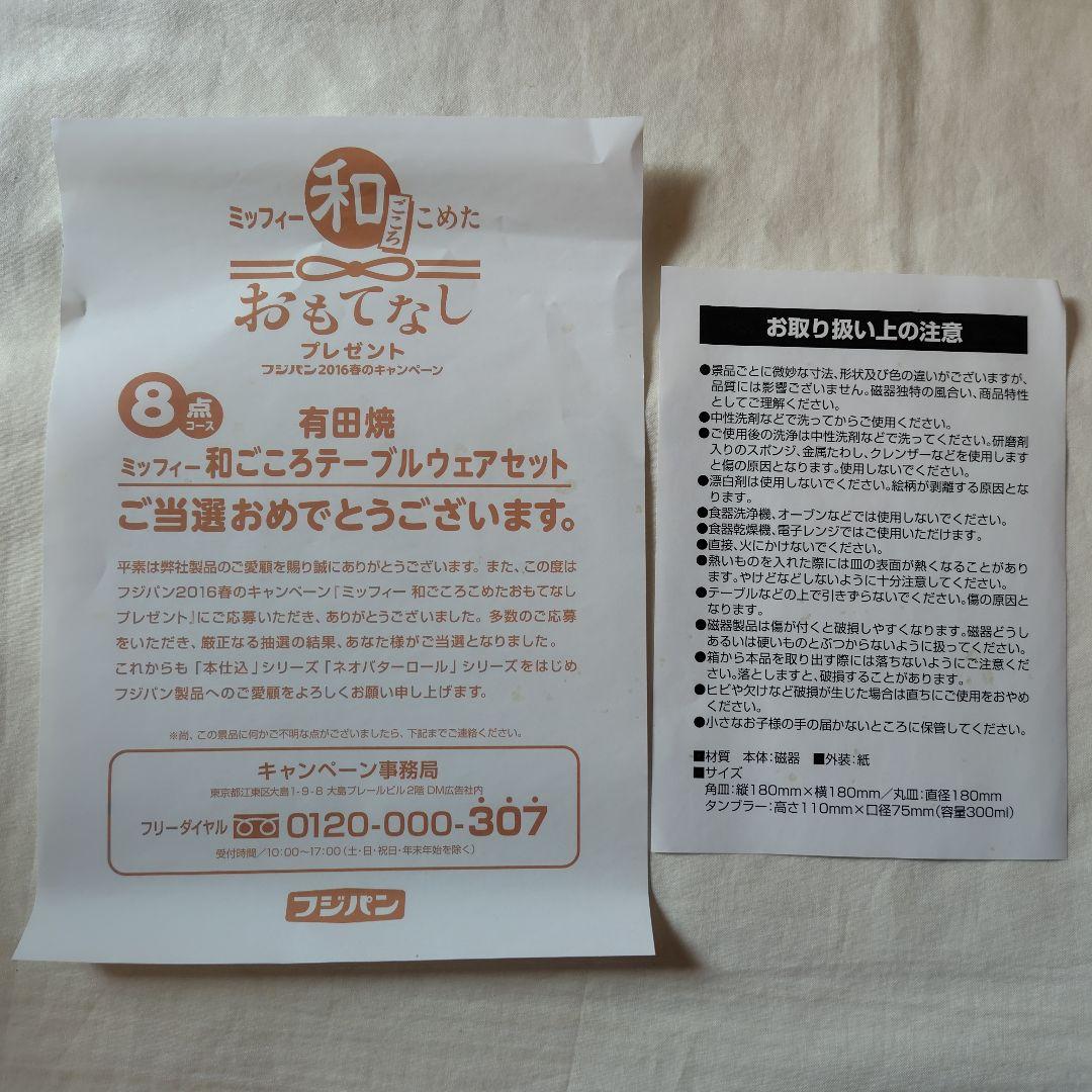 フジパン ミッフィー 和ごころテーブルウェアセット 有田焼き 当選品 非売品