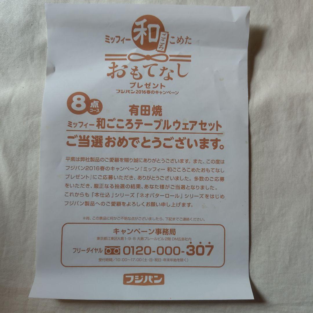 フジパン ミッフィー 和ごころテーブルウェアセット 有田焼き 当選品 非売品