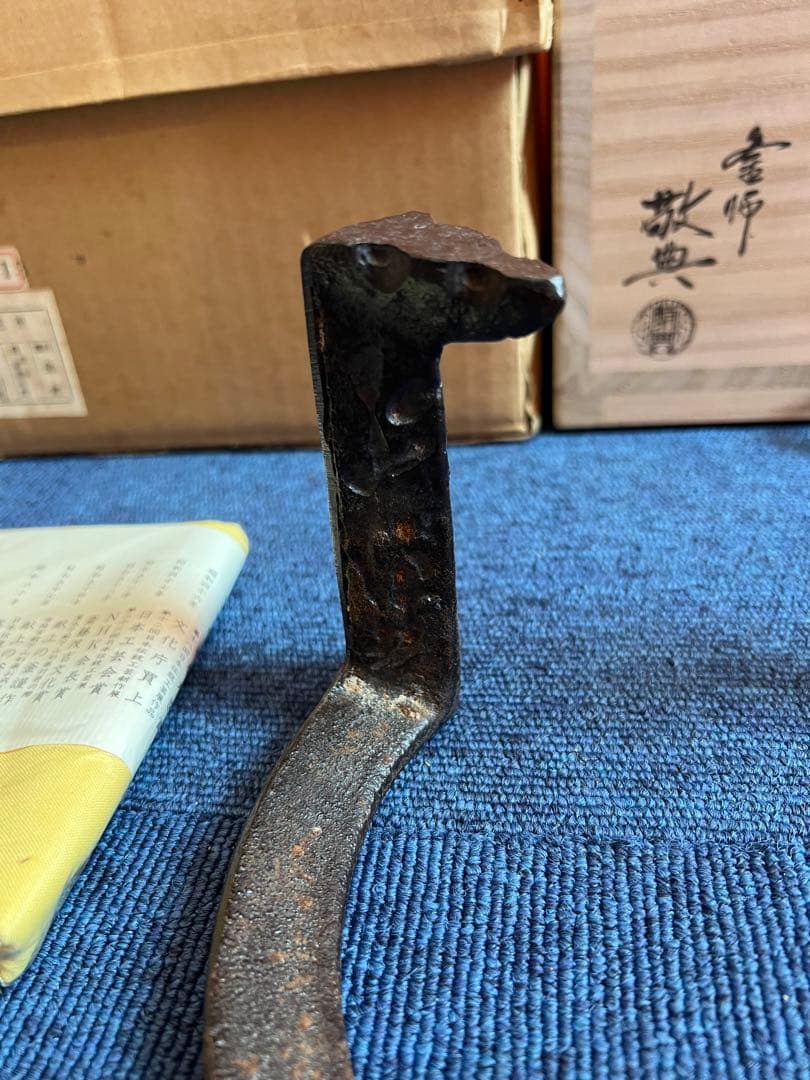 989 高橋敬典　虫喰　五徳