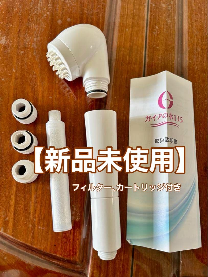 ガイアの水135 【新品未使用】浄水シャワーヘッド（専用カートリッジ付き）