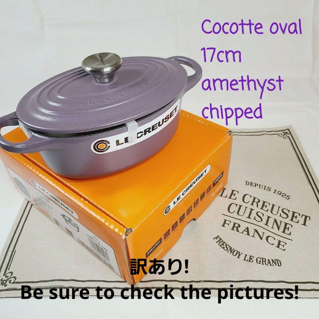 【最終お値下げ】【訳あり】ルクルーゼ ココットオーバル 17cm アメジスト