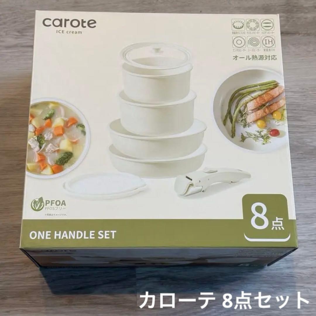 (新品)フライパンセット 8点 caroteカローテ ワンハンドル