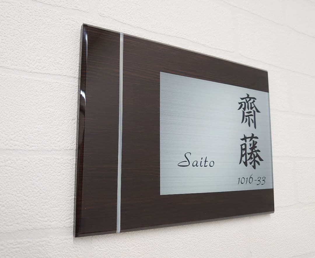 【アクリル表札】濃茶木目＋シルバー＊４辺４５度斜めカット鏡面磨き＊最新鋭ＵＶ印刷