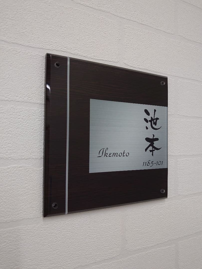 【アクリル表札】濃茶木目＋シルバー＊４辺４５度斜めカット鏡面磨き＊最新鋭ＵＶ印刷