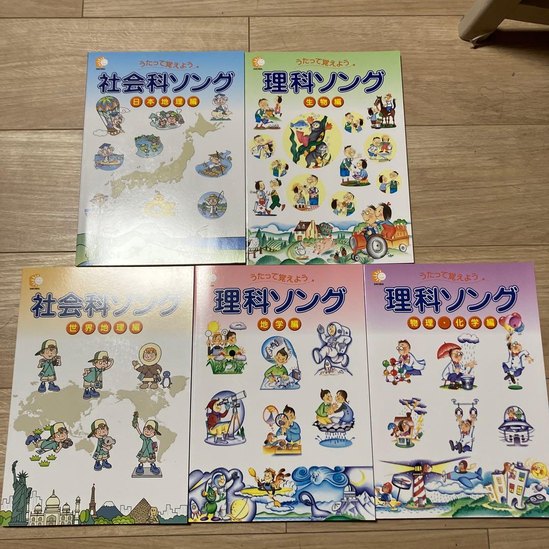 【美品】社会科・理科ソング5冊セット