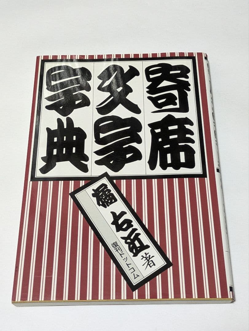 寄席文字字典 復刻版 普及版