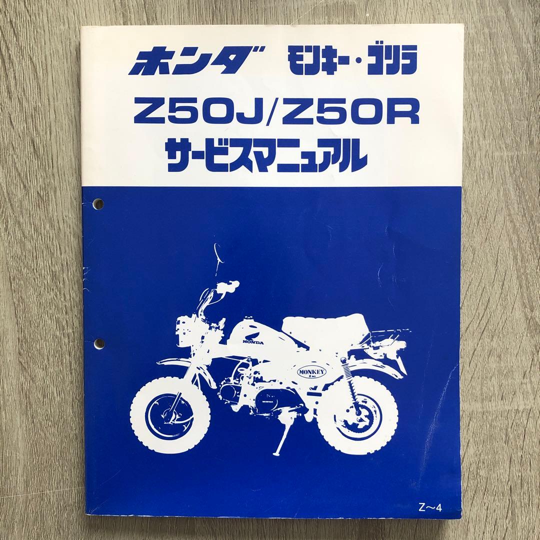 ホンダ モンキー•ゴリラ Z50J/Z50R サービスマニュアル