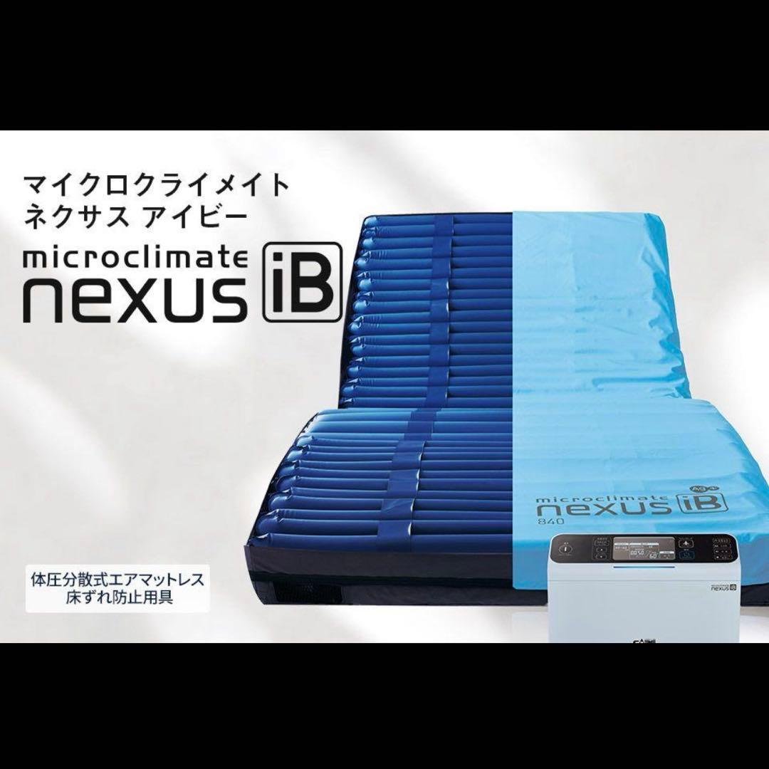 【美品】介護用電動エアマット　ネクサスiＢ　高機能型床ずれ予防エアマット