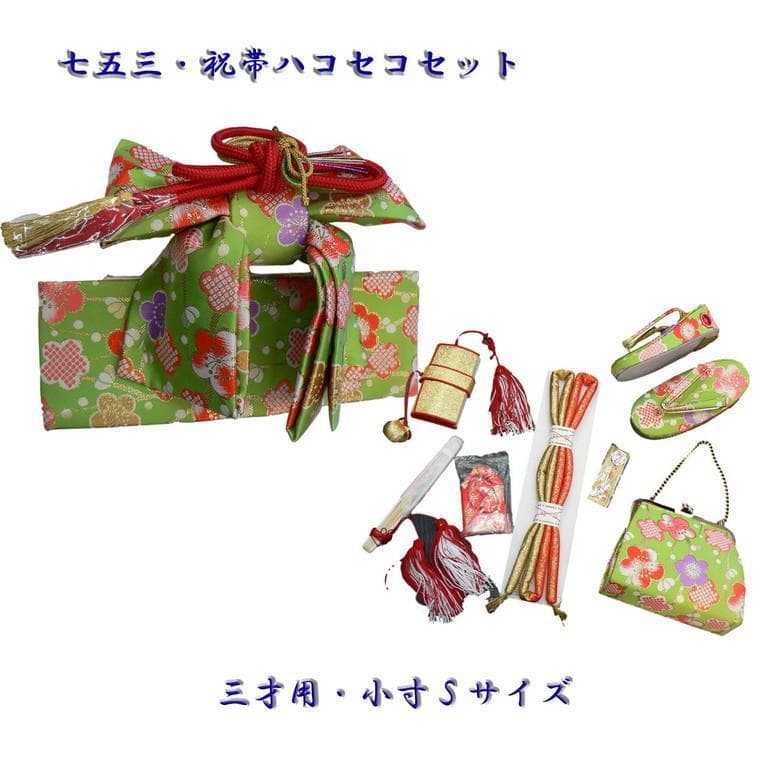 七五三、3歳用、Ｓサイズ祝帯ハコセコセット。16、若草色に梅柄。