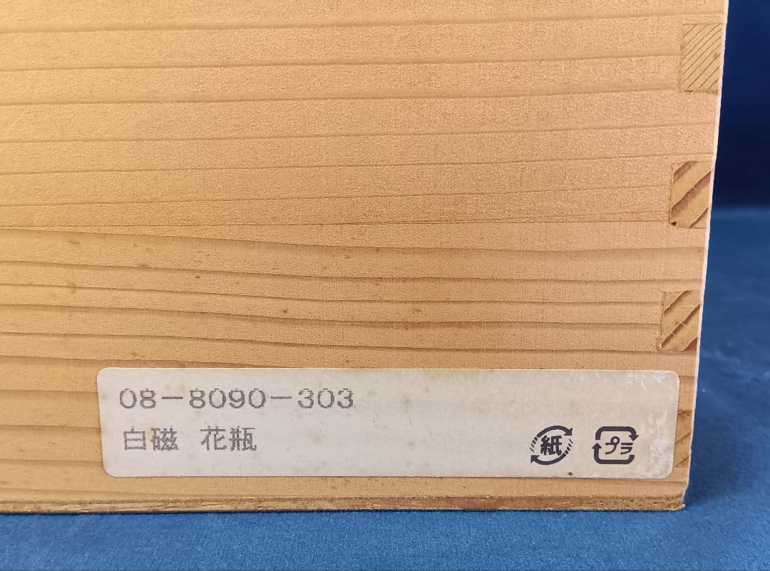 香蘭社　白磁　花瓶　ダイヤ　木箱入り　フラワーベース　花生　インテリア