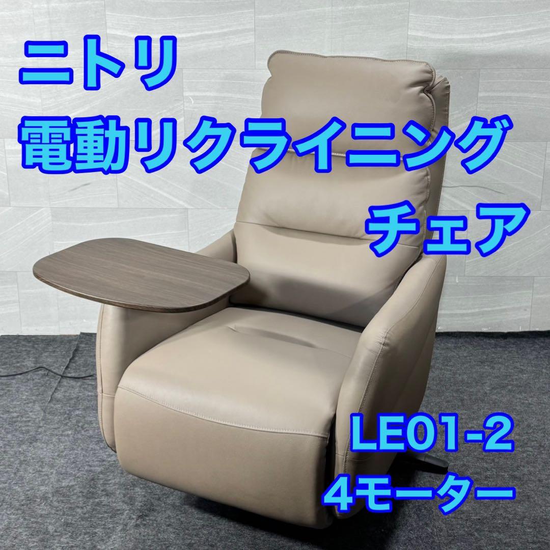 ニトリ 電動リクライニングチェア テーブル LE01-2 4モーター d5071