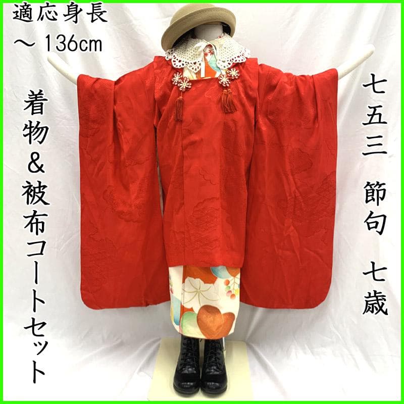 502ag33■七五三 節句 七歳 被布コートのみ■良好