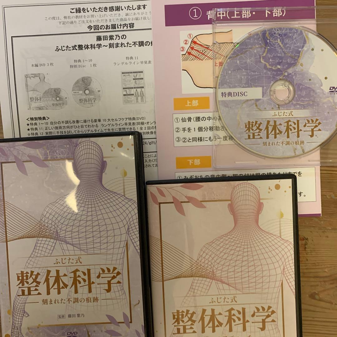 ふじた式整体科学 DVD ランゲルラインテクニック