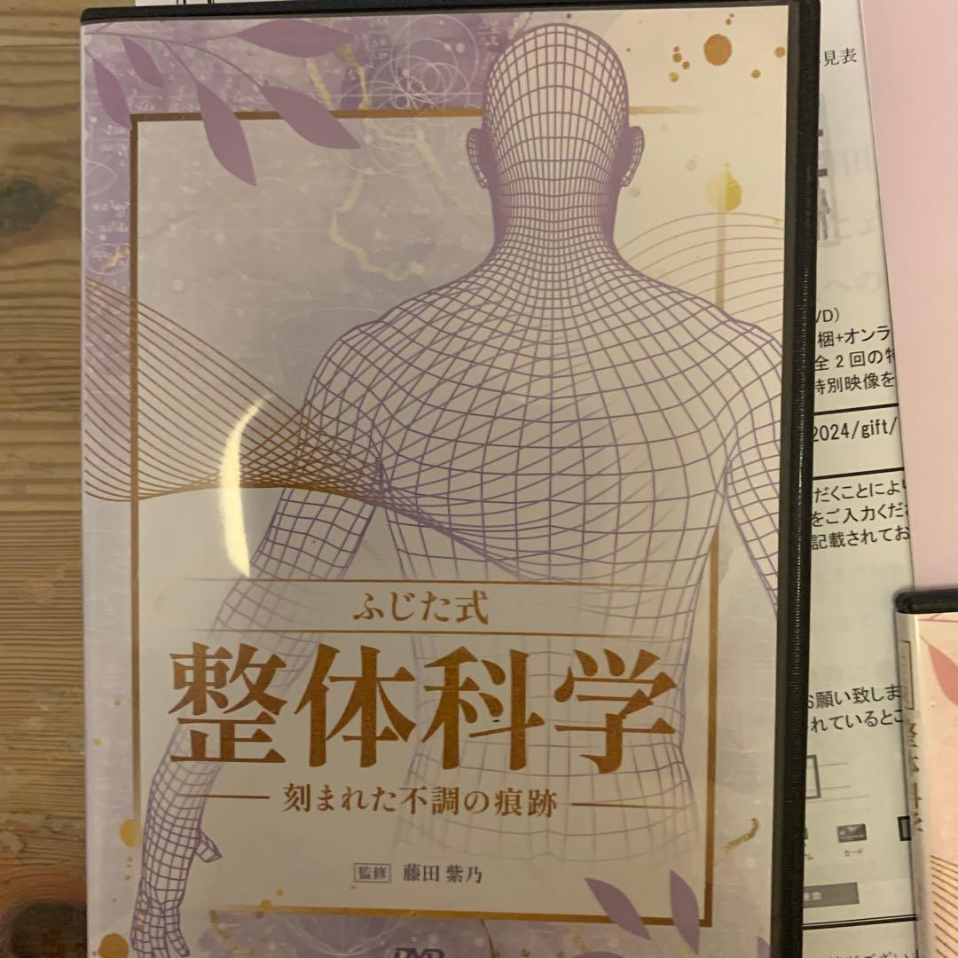 ふじた式整体科学 DVD ランゲルラインテクニック